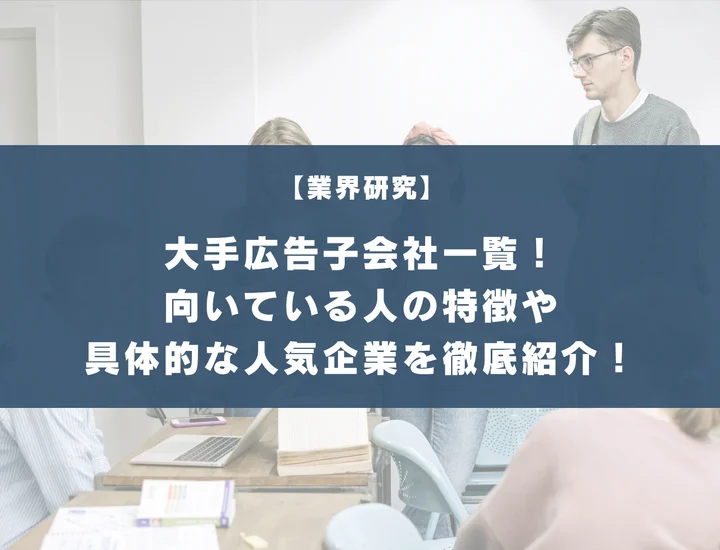 大手広告の子会社一覧！向いている人の特徴や具体的な人気企業を徹底紹介！